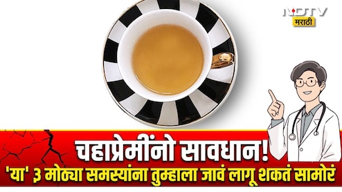 सावधान! दिवसभरात 4 ते 5 कप चहा पिताय? शरीरात 'या' 2 व्हिटॅमिन्सची होतेय कमतरता, डॉक्टरांची धक्कादायक माहिती