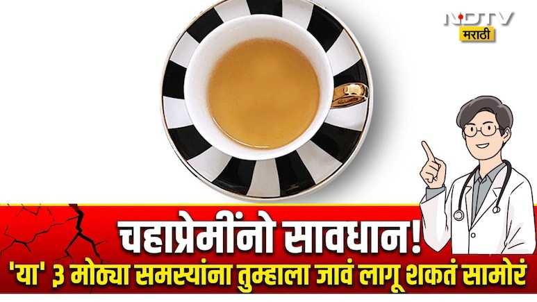 सावधान! दिवसभरात 4 ते 5 कप चहा पिताय? शरीरात 'या' 2 व्हिटॅमिन्सची होतेय कमतरता, डॉक्टरांची धक्कादायक माहिती