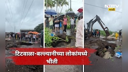 Kalyan News: धो-धो पावसात भयंकर घडलं, संपूर्ण गाव जमलं, टिटवाळा-बल्ल्यानीच्या लोकांमध्ये भीती