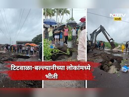 Kalyan News: धो-धो पावसात भयंकर घडलं, संपूर्ण गाव जमलं, टिटवाळा-बल्ल्यानीच्या लोकांमध्ये भीती