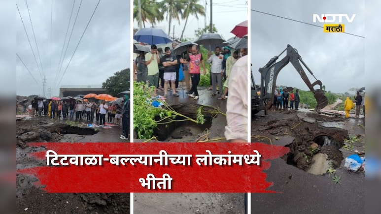 Kalyan News: धो-धो पावसात भयंकर घडलं, संपूर्ण गाव जमलं, टिटवाळा-बल्ल्यानीच्या लोकांमध्ये भीती