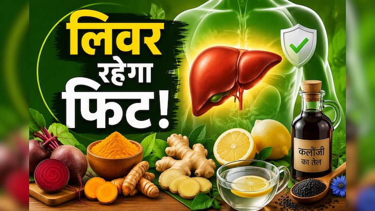 लिवर को रखना है जिंदगीभर फिट? डॉक्टर राम अवतार ने बताए 5 देसी सुपरफूड, रोज करें सेवन