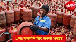LPG e-KYC: बंद हो जाएगी गैस सिलेंडर की सब्सिडी और रिफिलिंग! तुरंत निपटा लें ये जरूरी काम