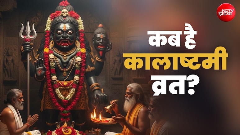 Kalashtami 2026: कालाष्टमी कब है? जानें भगवान भैरव को मनाने के लिए इस दिन कैसे करें पूजा और व्रत?