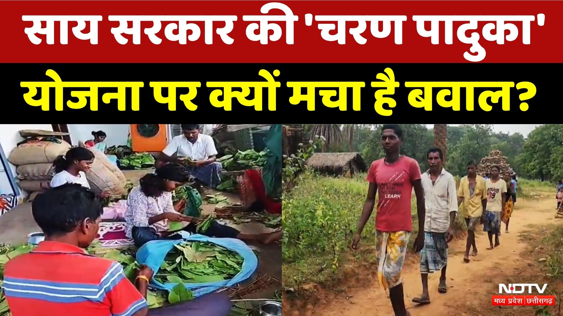 Charan Paduka Yojana: चरण पादुका योजना को लेकर में Congres- BJP आमने-सामने | Tendupatta | Top News