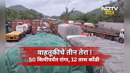 Mumbai-Ahmedabad Highway: वाहतूक ठप्प, गाड्यांच्या 50 किमीपर्यंत रांगा, 15 तास वाहतूक कोंडीत लोक अडकले