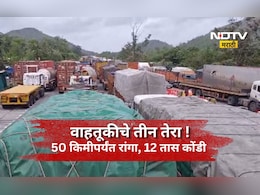 Mumbai-Ahmedabad Highway: वाहतूक ठप्प, गाड्यांच्या 50 किमीपर्यंत रांगा, 15 तास वाहतूक कोंडीत लोक अडकले
