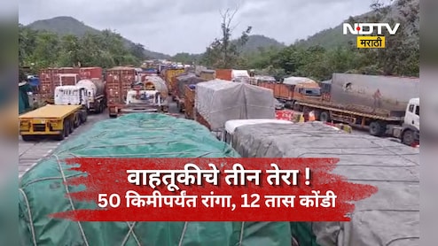 Mumbai-Ahmedabad Highway: वाहतूक ठप्प, गाड्यांच्या 50 किमीपर्यंत रांगा, 15 तास वाहतूक कोंडीत लोक अडकले