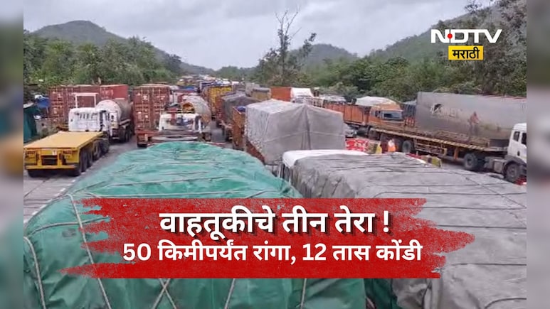 Mumbai-Ahmedabad Highway: वाहतूक ठप्प, गाड्यांच्या 50 किमीपर्यंत रांगा, 15 तास वाहतूक कोंडीत लोक अडकले