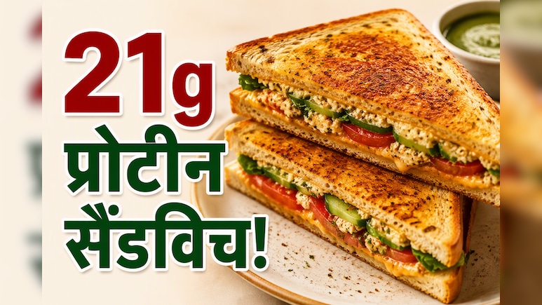 High Protein Veg Meals: वेट-लॉस डाइट में शामिल करें 21g प्रोटीन वाली वेज सैंडविच