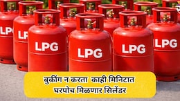 LPG Cylinder: बुकिंगची कटकट संपणार, अवघ्या काही मिनिटात सिलेंडर मिळणार घरपोच; कुठे मिळेल ही सुविधा?