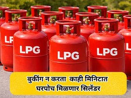 LPG Cylinder: बुकिंगची कटकट संपणार, अवघ्या काही मिनिटात सिलेंडर मिळणार घरपोच; कुठे मिळेल ही सुविधा?