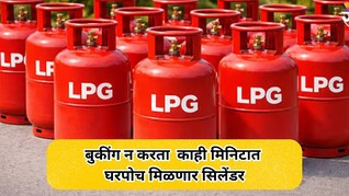 LPG Cylinder: बुकिंगची कटकट संपणार, अवघ्या काही मिनिटात सिलेंडर मिळणार घरपोच; कुठे मिळेल ही सुविधी?