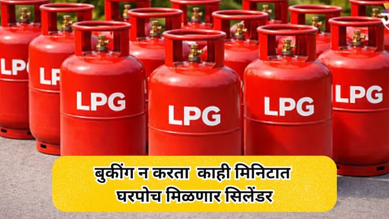 LPG Cylinder: बुकिंगची कटकट संपणार, अवघ्या काही मिनिटात सिलेंडर मिळणार घरपोच; कुठे मिळेल ही सुविधा?