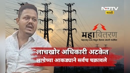 Navi Mumbai News: महावितरणचा बडा अधिकारी लाच घेताना सापडला, लाचेची रक्कम पाहून संपूर्ण स्टाफ हादरला