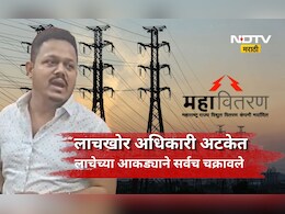 Navi Mumbai News: महावितरणचा बडा अधिकारी लाच घेताना सापडला, लाचेची रक्कम पाहून संपूर्ण स्टाफ हादरला