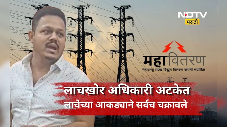 Navi Mumbai News: महावितरणचा बडा अधिकारी लाच घेताना सापडला, लाचेची रक्कम पाहून संपूर्ण स्टाफ हादरला