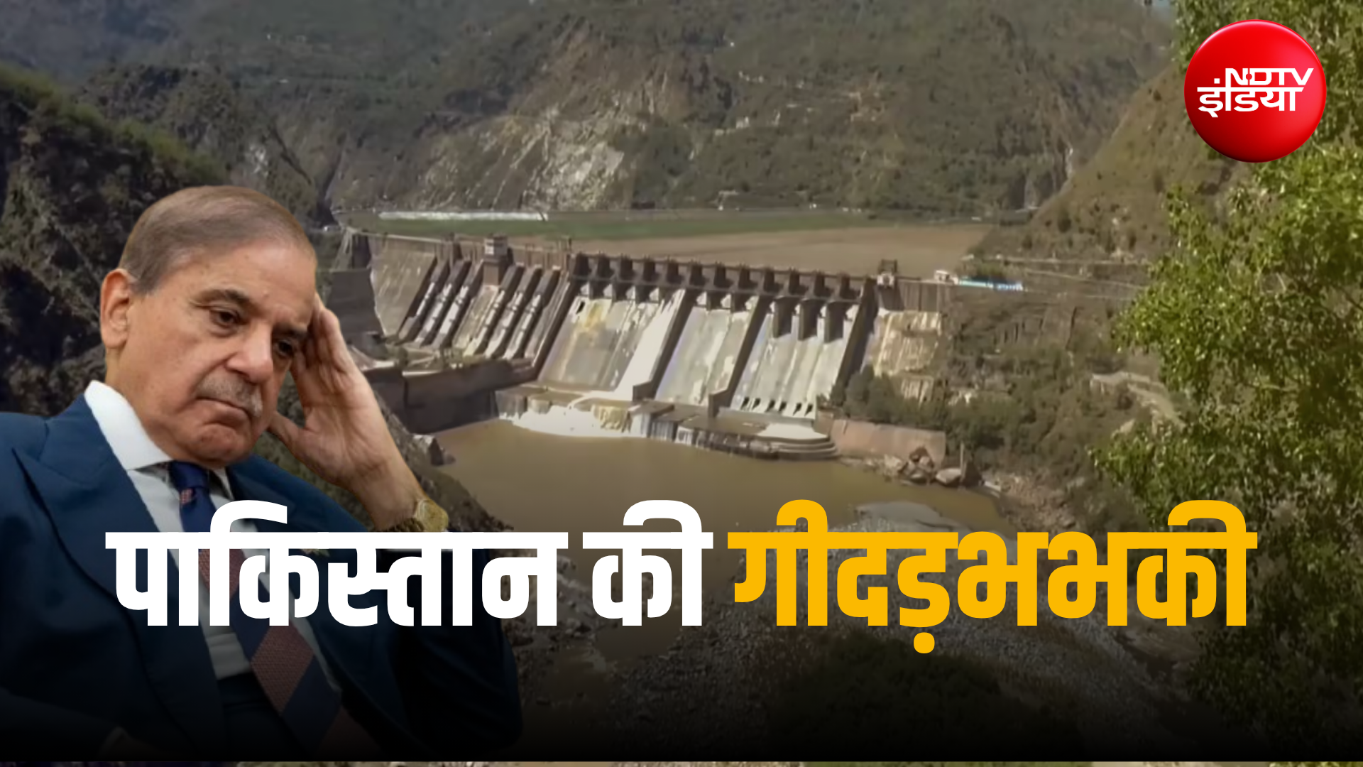 'वर्ल्ड ऑर्डर चरमरा जाएगी', पानी को तरस रहे पाकिस्तान की धमकी, सिंधु जल संधि पर फिर अलापा पुराना राग