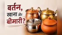 क्या आप भी खाते हैं इस बर्तन में रखा खाना? बन सकता है इन बीमारियों की वजह