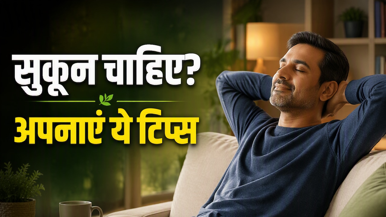 घर की जिम्मेदारियों ने बढ़ा दिया है स्ट्रेस? ये 7 आसान आदतें देंगी सुकून और राहत