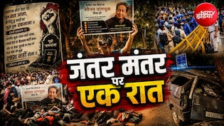 सिस्टम को जगाने की जिद में सोना छोड़ बैठा जंतर मंतर... एक रात की कहानी