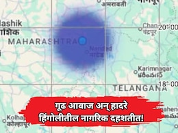 Hingoli News: जमिनीतून गूढ आवाज अन् क्षणात हादरे! हिंगोलीतील नागरिक दहशतीत