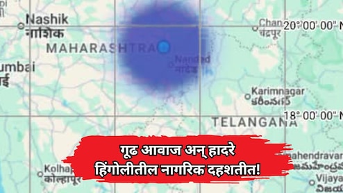 Hingoli News: जमिनीतून गूढ आवाज अन् क्षणात हादरे! हिंगोलीतील नागरिक दहशतीत