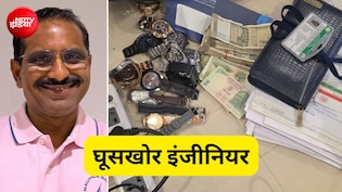 10 अपार्टमेंट, 2 KG सोना, लाखों कैश... घूसखोरी से धनकुबेर बना सरकारी इंजीनियर, 150 करोड़ से अधिक की संपत्ति