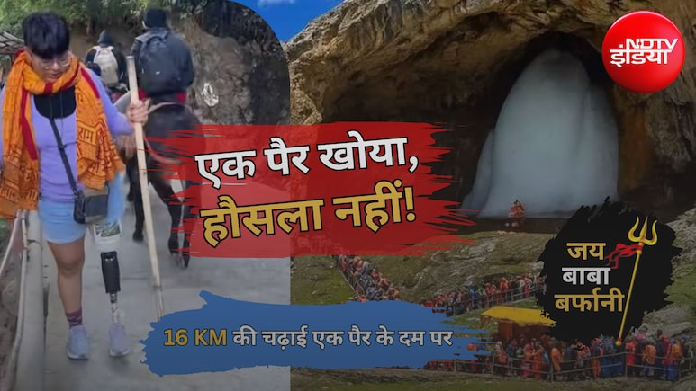 Video Viral: एक हादसे ने पैर छीन लिया, लेकिन हौसला नहीं... अब एक पैर से अमरनाथ यात्रा कर रही नेहा