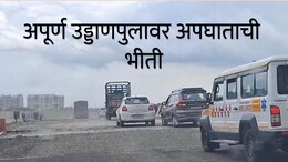 Amravati News : उड्डाणपुलाचं काम अपूर्ण, उद्घाटनही नाही, अपघाताची भीती; तरीही उड्डाणपूल सुरू करण्याची घाई का?