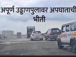 Amravati News : उड्डाणपुलाचं काम अपूर्ण, उद्घाटनही नाही, अपघाताची भीती; तरीही उड्डाणपूल सुरू करण्याची घाई का?