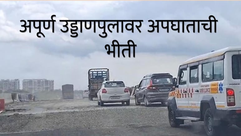 Amravati News : उड्डाणपुलाचं काम अपूर्ण, उद्घाटनही नाही, अपघाताची भीती; तरीही उड्डाणपूल सुरू करण्याची घाई का?