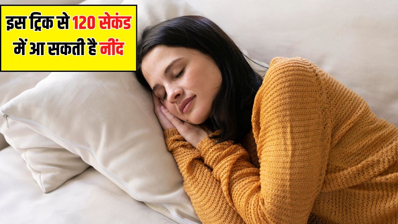 सोने का 'मिलिट्री स्लीप मेथड' क्या है? इससे 120 सेकंड में आ सकती है नींद, जानें कैसे करता है काम
