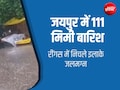 राजस्&zwj;थान में मॉनसून करा रहा ताबड़तोड़ बार&zwj;िश, सड़क पर लबालब भरा पानी; जानें अपने ज&zwj;िले के मौसम का हाल&nbsp;