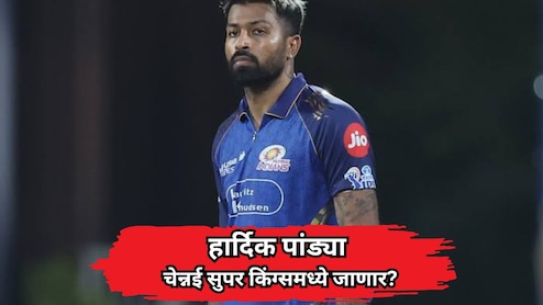 हार्दिक पांड्या चेन्नई सुपर किंग्समध्ये जाणार? आयपीएल ट्रेडच्या चर्चांवर 'CSK'च्या सीईओंचे स्पष्टीकरण