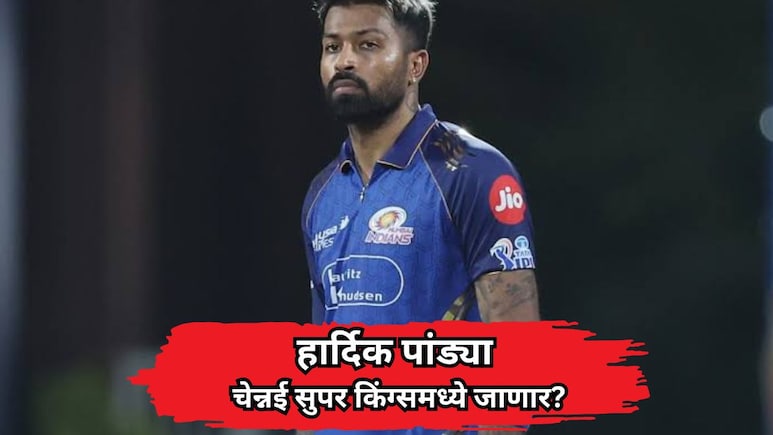 हार्दिक पांड्या चेन्नई सुपर किंग्समध्ये जाणार? आयपीएल ट्रेडच्या चर्चांवर 'CSK'च्या सीईओंचे स्पष्टीकरण