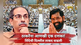 Shivsena News: ठाकरेंच्या बंडखोर खासदार गटाचे शिवसेनेत विलिनीकरण, लोकसभा अध्यक्षांनी दिली मान्यता