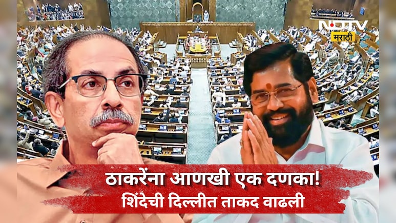 Shivsena News: ठाकरेंच्या बंडखोर खासदार गटाचे शिवसेनेत विलिनीकरण, लोकसभा अध्यक्षांनी दिली मान्यता
