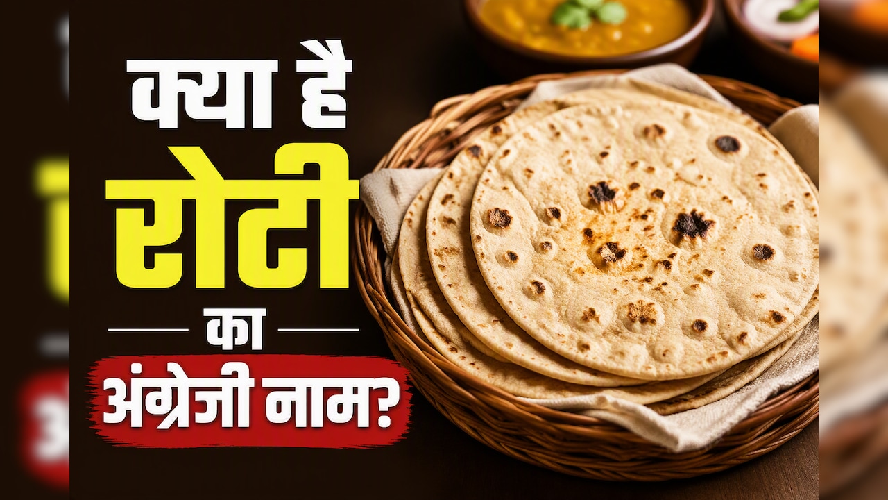 इंग्लिश में रोटी को क्या बोलते हैं? 99% लोगों को नहीं पता यह बात, आज जान लो