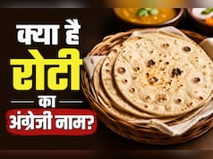इंग्लिश में रोटी को क्या बोलते हैं? 99% लोगों को नहीं पता यह बात, आज जान लो