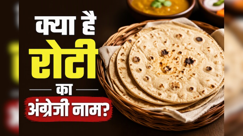 इंग्लिश में रोटी को क्या बोलते हैं? 99% लोगों को नहीं पता यह बात, आज जान लो