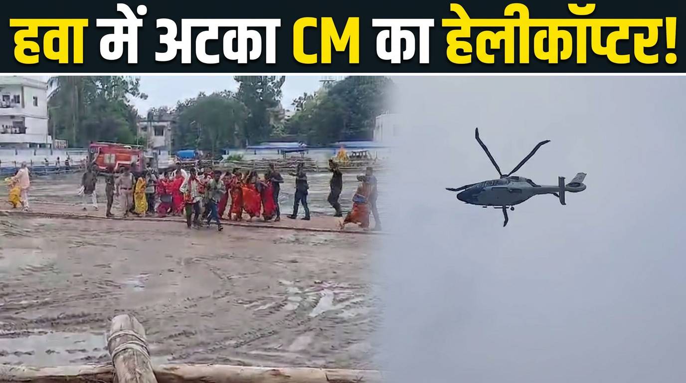वैशाली में CM के हेलीकॉप्टर ने बढ़ाई धड़कनें, उड़ान के बाद हवा में मंडराता रहा