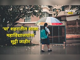 Rain News: पावसामुळे 'या' शहरातील शाळा-महाविद्यालयांना शनिवारी सुट्टी जाहीर, तर अधिकाऱ्यांच्या सुट्ट्या रद्द