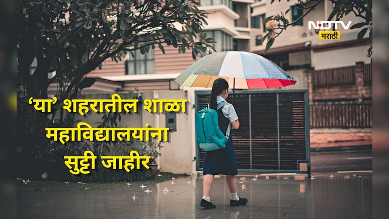 Rain News: पावसामुळे 'या' शहरातील शाळा-महाविद्यालयांना शनिवारी सुट्टी जाहीर, तर अधिकाऱ्यांच्या सुट्ट्या रद्द