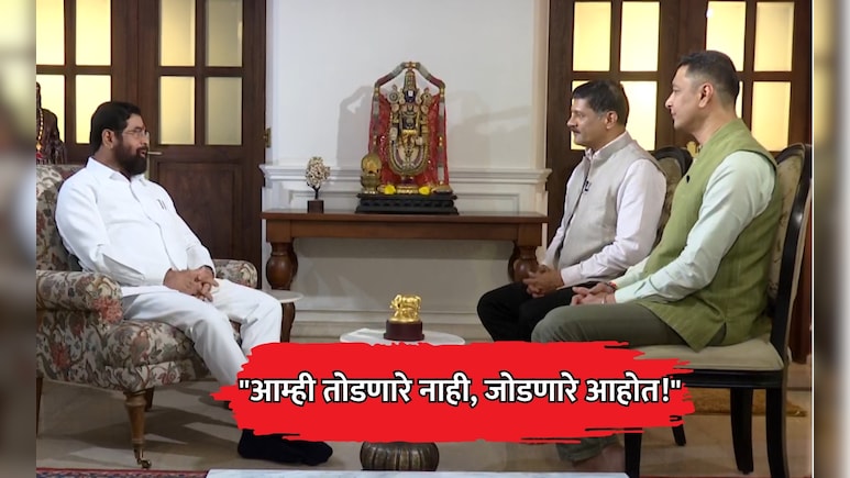 Eknath Shinde Exclusive: "आम्ही तोडणारे नाही जोडणारे आहोत!" 'ऑपरेशन टायगर'वर एकनाथ शिंदेंची पहिली प्रतिक्रिया