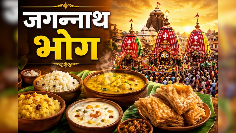 Rath Yatra Bhog Recipes: घर पर बनाएं भगवान जगन्नाथ के प्रिय ये 3 व्यंजन, ऐसे तैयार करें 'पुरी वाला प्रसाद&rsquo;