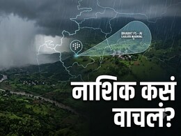Nashik News: नाशिक वाचलं! महाभयंकर ढगफुटीचे संकट घोंघावत असताना 'या' एका स्वदेशी AI नं  कसा घडवला चमत्कार?