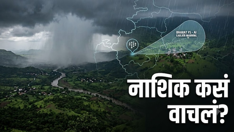 Nashik News: नाशिक वाचलं! महाभयंकर ढगफुटीचे संकट घोंघावत असताना 'या' एका स्वदेशी AI नं  कसा घडवला चमत्कार?