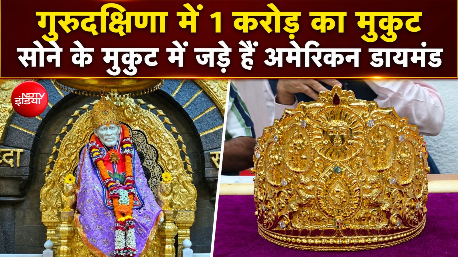 हीरों से जड़ा सोने का मुकुट... गुरु पूर्णिमा पर भक्&zwj;त की शिरडी साईं बाबा को भेंट