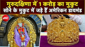 हीरों से जड़ा सोने का मुकुट... गुरु पूर्णिमा पर भक्&zwj;त की शिरडी साईं बाबा को भेंट